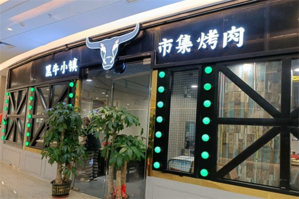 黑牛小镇·市集烤肉 黑牛小镇·市集烤肉