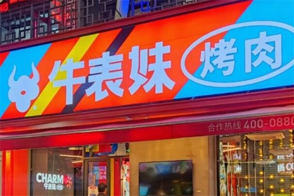 牛表妹烤肉
