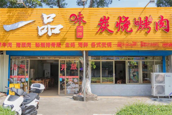 一品味烤肉店