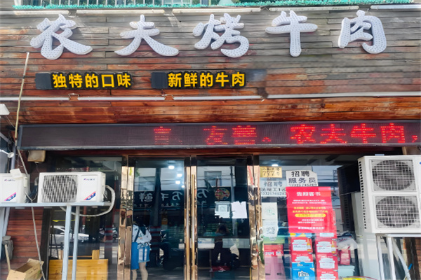 农夫烤牛肉