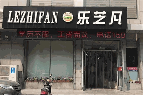 乐芝凡汉堡