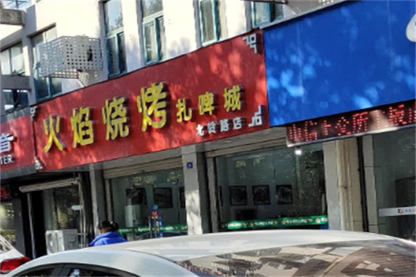 火焰碳烤肉馆