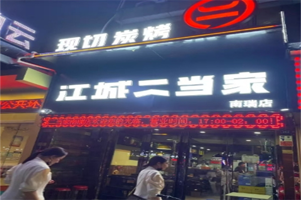 江城二当家烤牛肉