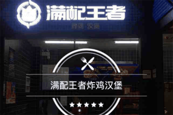 满配王者汉堡