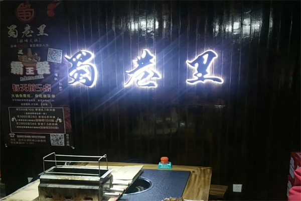 蜀巷里火锅
