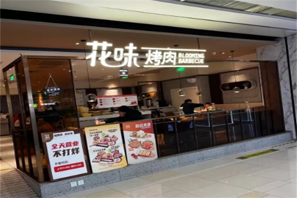 花味烤肉