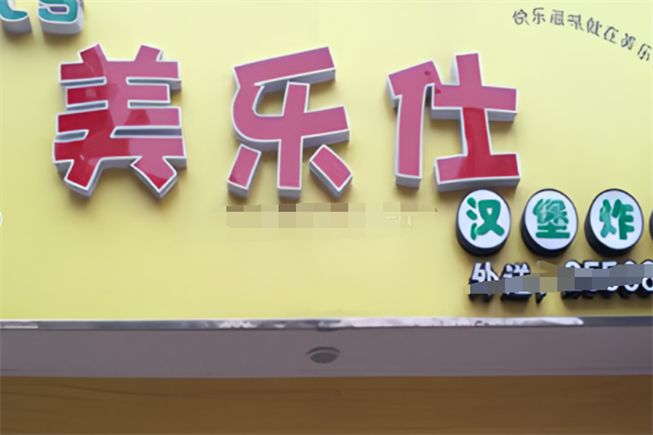 美乐仕汉堡 美乐仕汉堡