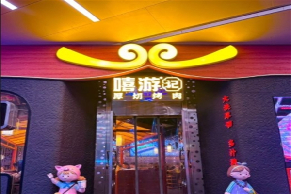 嘻游记·厚切烤肉
