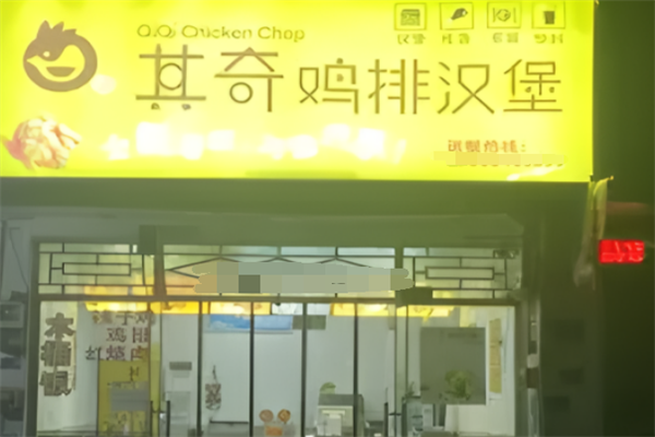 其奇鸡排汉堡