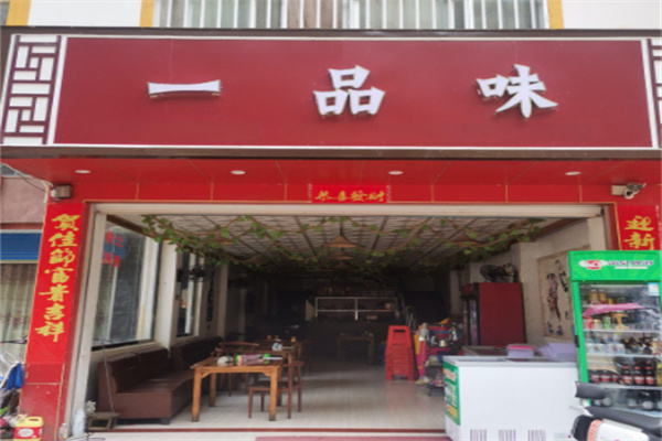 一品味烤肉店