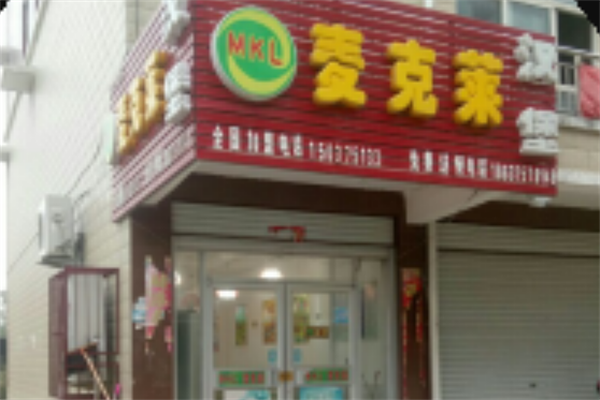 麦克莱汉堡