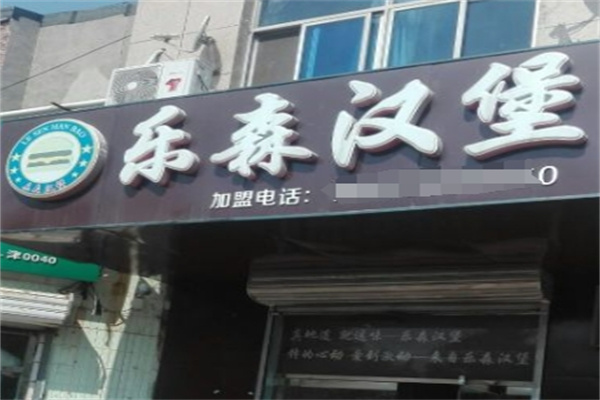 乐森汉堡