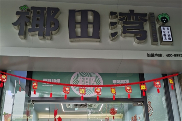 椰田湾奶茶