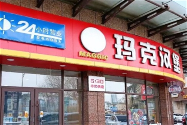 玛克汉堡王