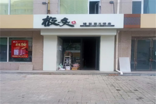 极灸烤肉 极灸烤肉