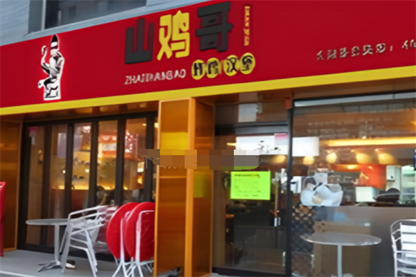 山鸡哥汉堡