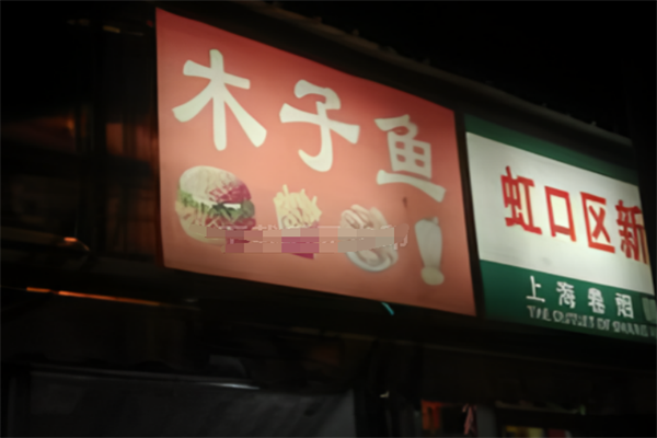 木子鱼汉堡