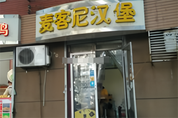 麦客尼汉堡