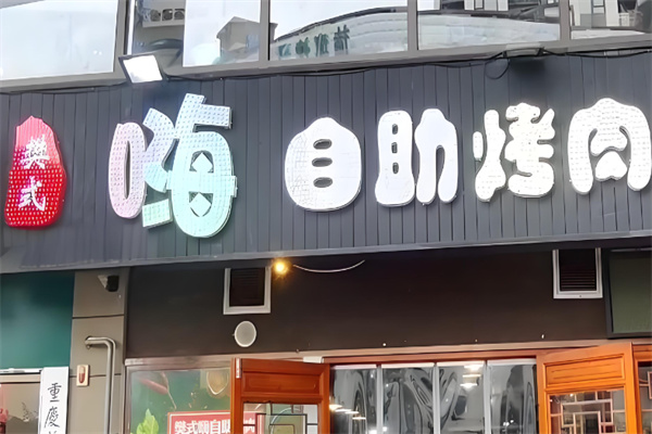 樊氏嗨自助烤肉