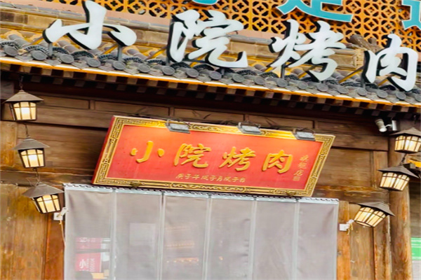 小院烤肉