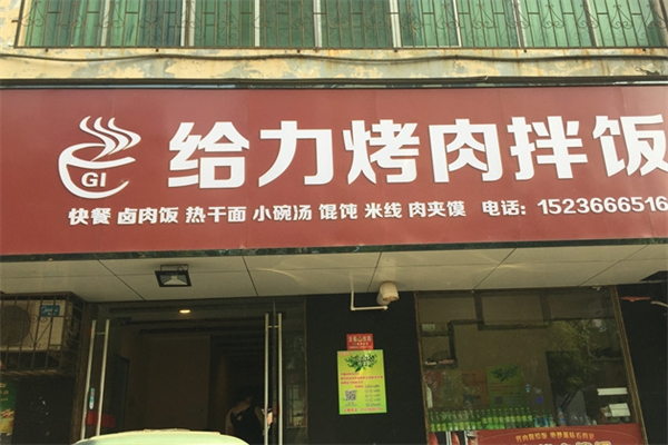 给力烤肉拌饭