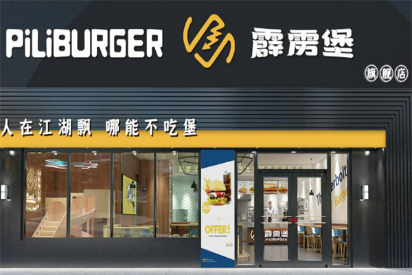 霹雳堡炸鸡汉堡