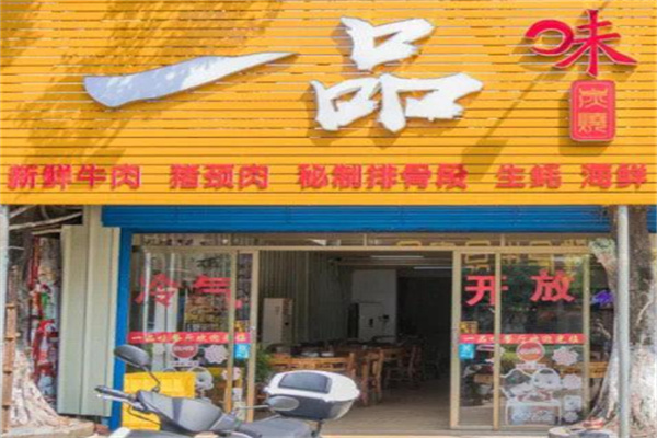 一品味烤肉店