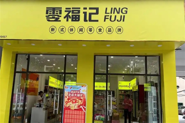 零福记休闲零食