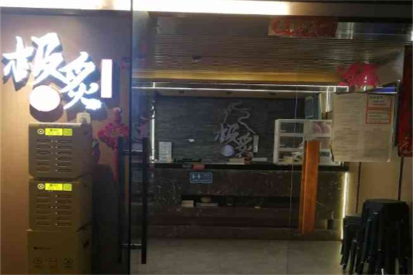 极炙·精致炭火烤肉