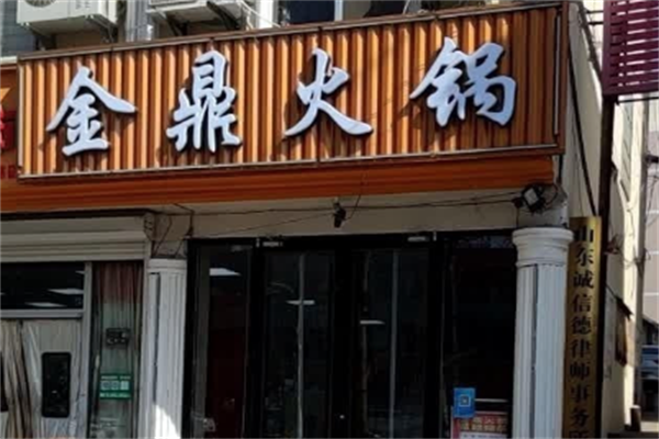 金鼎时尚火锅