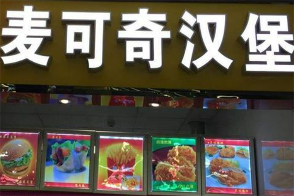 麦可奇炸鸡汉堡 麦可奇炸鸡汉堡