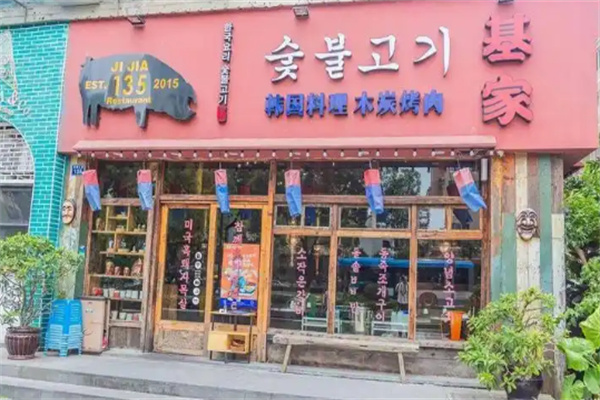 基家韩国料理木炭烤肉 基家韩国料理木炭烤肉