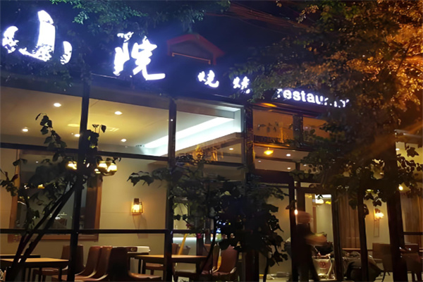 小院烤肉