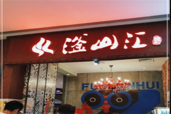 滏山汇海鲜烤肉自助餐厅