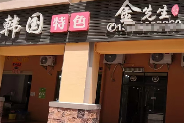 金先生韩国烤肉