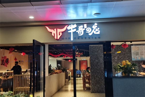 牛哥の店炭火烤肉