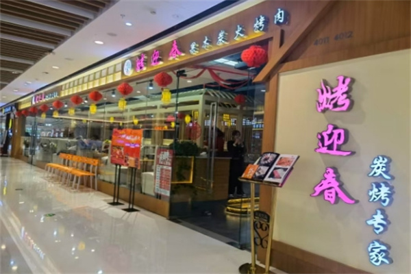 烤迎春炭火烤肉