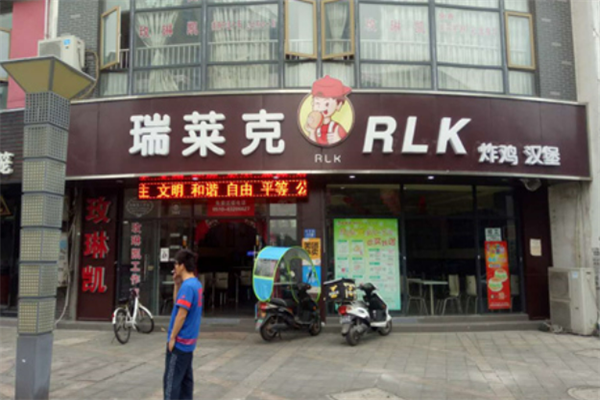 瑞莱克汉堡