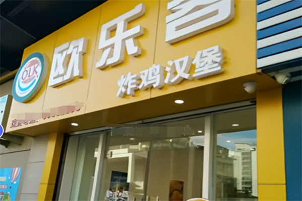 欧乐客汉堡 欧乐客汉堡