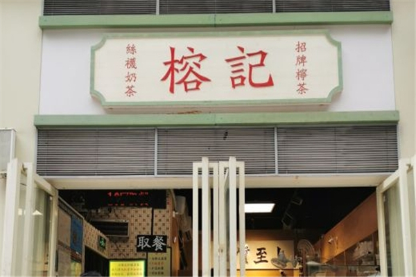 榕记奶茶