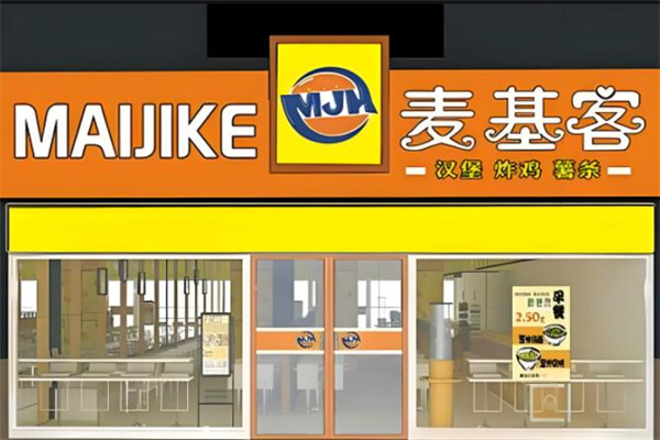 麦基客汉堡炸鸡