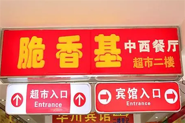 脆香基汉堡