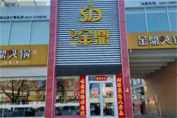 金鼎时尚火锅