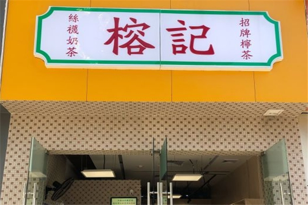 榕记奶茶