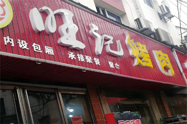 旺记烤肉
