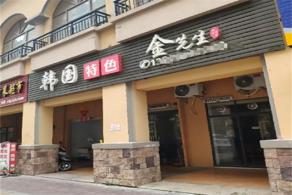 金先生韩国烤肉