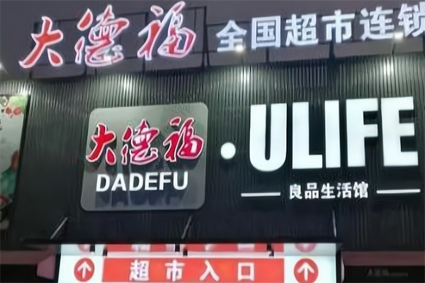 大德福超市