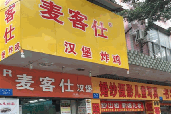 麦客仕炸鸡汉堡