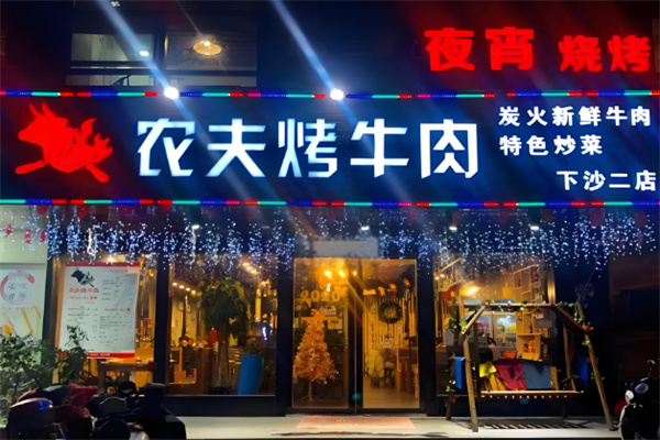 农夫烤牛肉