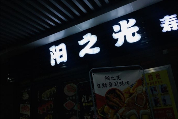 阳之光自助烤肉寿司 阳之光自助烤肉寿司